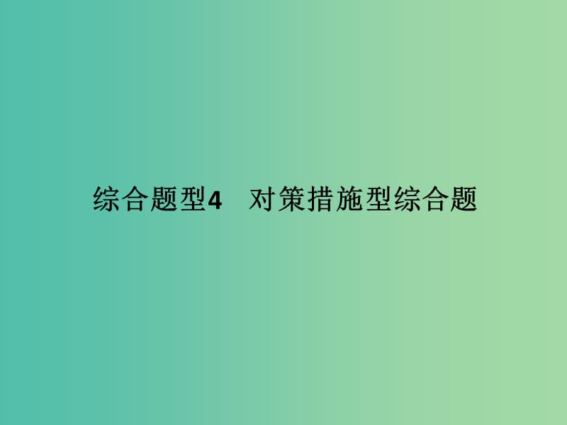 高考地理二轮复习 第三部分 考前增分策略 专题十二 题型二 综合题型4 对策措施型综合题课件.ppt_第1页