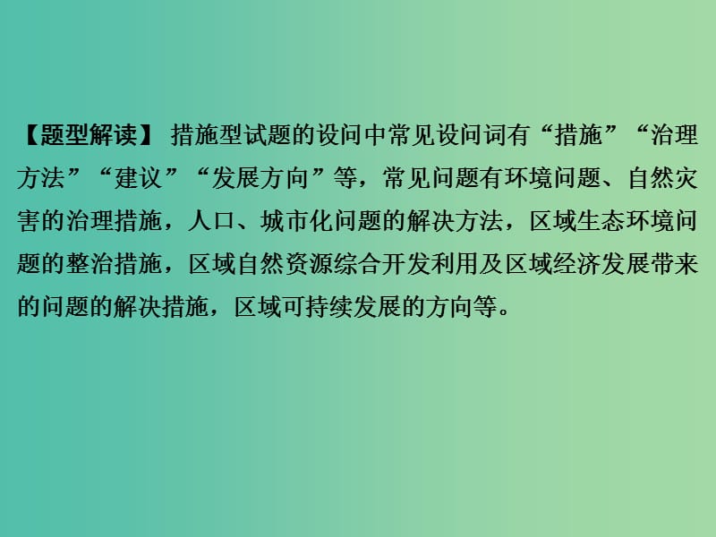 高考地理二轮复习 第三部分 考前增分策略 专题十二 题型二 综合题型4 对策措施型综合题课件.ppt_第2页