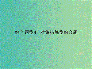 高考地理二輪復(fù)習(xí) 第三部分 考前增分策略 專題十二 題型二 綜合題型4 對(duì)策措施型綜合題課件.ppt