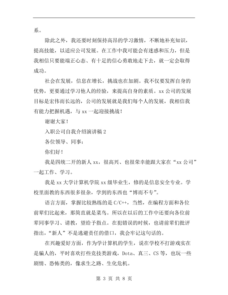 入职公司自我介绍演讲稿.doc_第3页