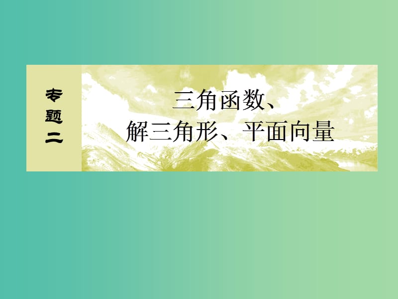 高考数学二轮复习 第一部分 专题二 三角函数、解三角形、平面向量 第三讲 平面向量课件 文.ppt_第2页