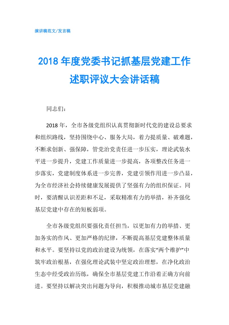 2018年度党委书记抓基层党建工作述职评议大会讲话稿.doc_第1页