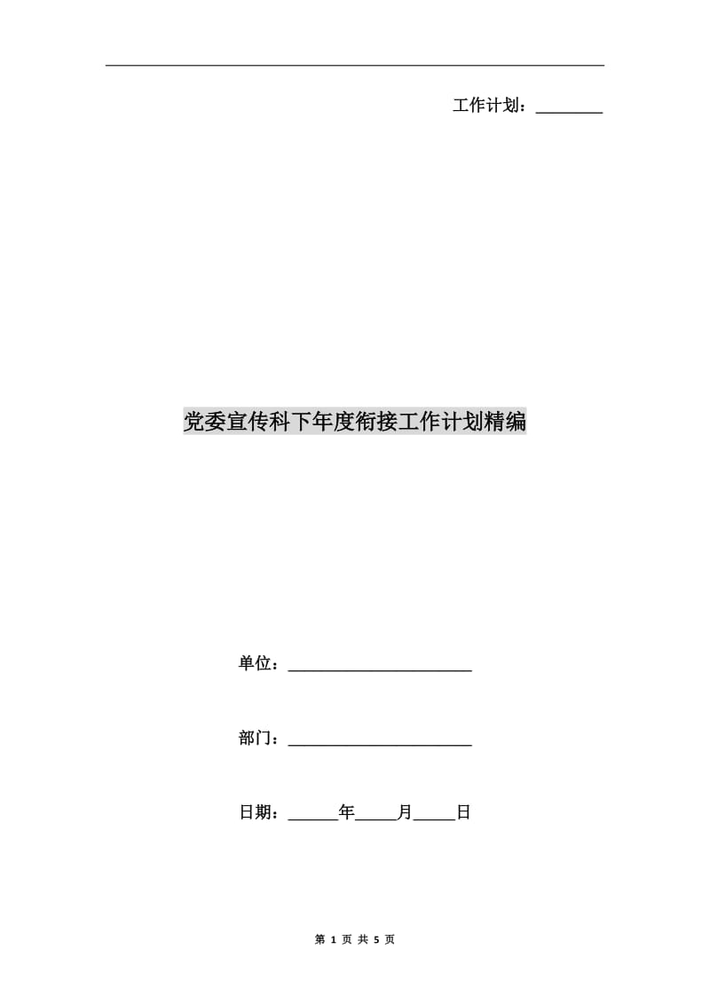 党委宣传科下年度衔接工作计划精编.doc_第1页