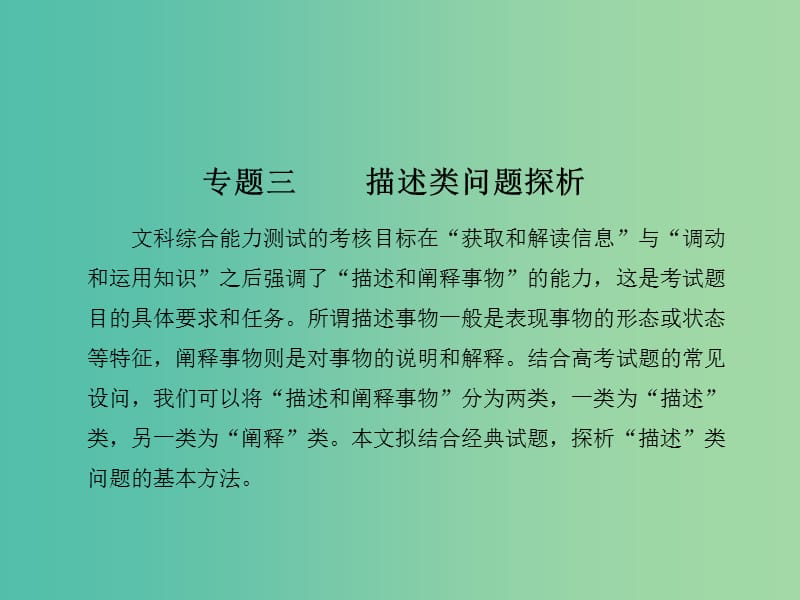 高考政治二轮复习 第二编 解题方法 专题三 描述类问题探析课件.ppt_第1页