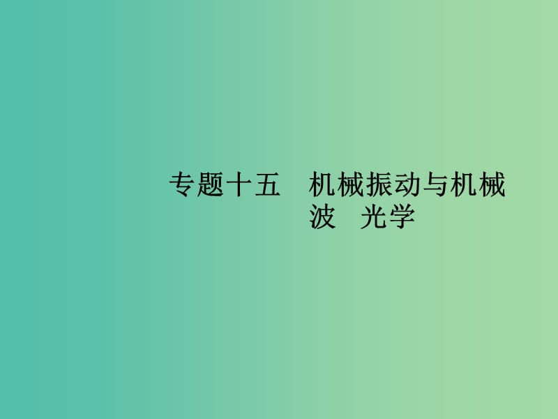 高考物理二轮复习 专题整合高频突破 专题十五 机械振动与机械波光学课件.ppt_第1页