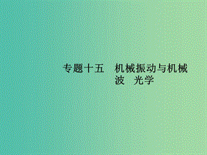 高考物理二輪復(fù)習(xí) 專題整合高頻突破 專題十五 機(jī)械振動(dòng)與機(jī)械波光學(xué)課件.ppt