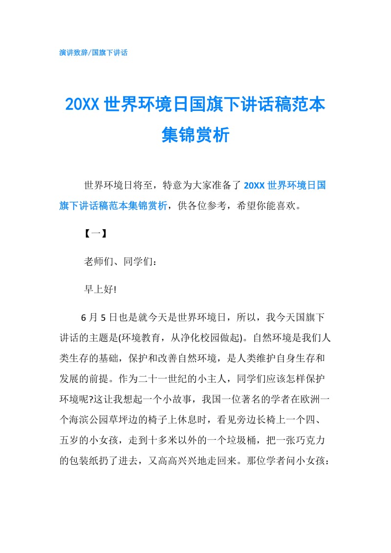 20XX世界环境日国旗下讲话稿范本集锦赏析.doc_第1页