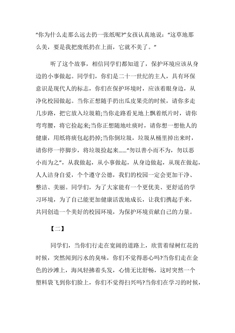 20XX世界环境日国旗下讲话稿范本集锦赏析.doc_第2页