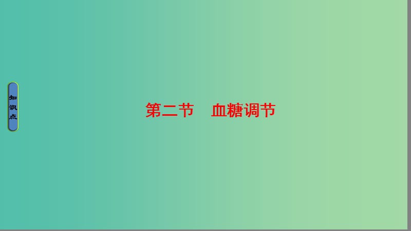 高中生物 第1单元 生物个体的稳态与调节 第2章 动物稳态维持及其意义 第2节 血糖调节课件 中图版必修3.ppt_第1页