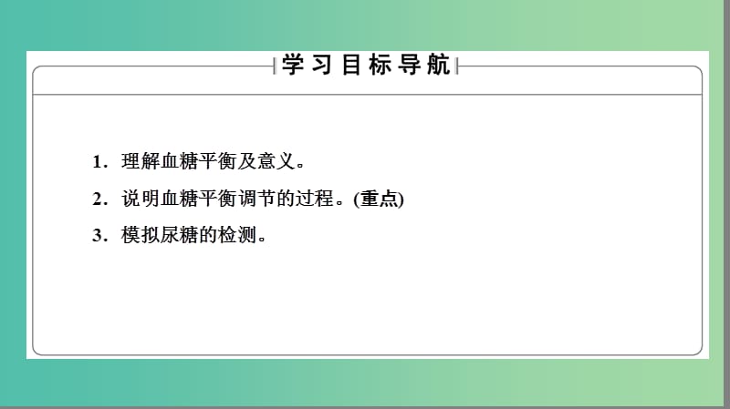 高中生物 第1单元 生物个体的稳态与调节 第2章 动物稳态维持及其意义 第2节 血糖调节课件 中图版必修3.ppt_第2页