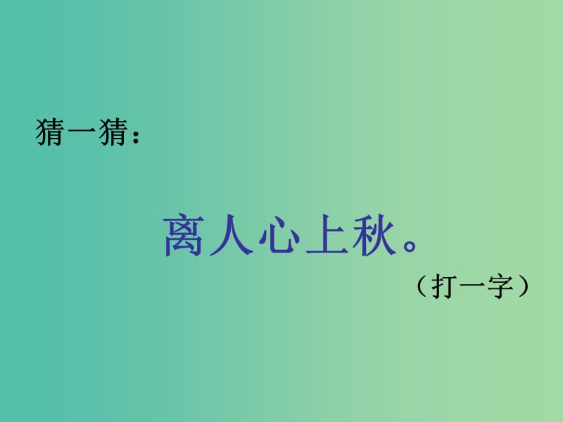 七年级语文上册 第三单元 10《乡愁》课件1 语文版.ppt_第2页