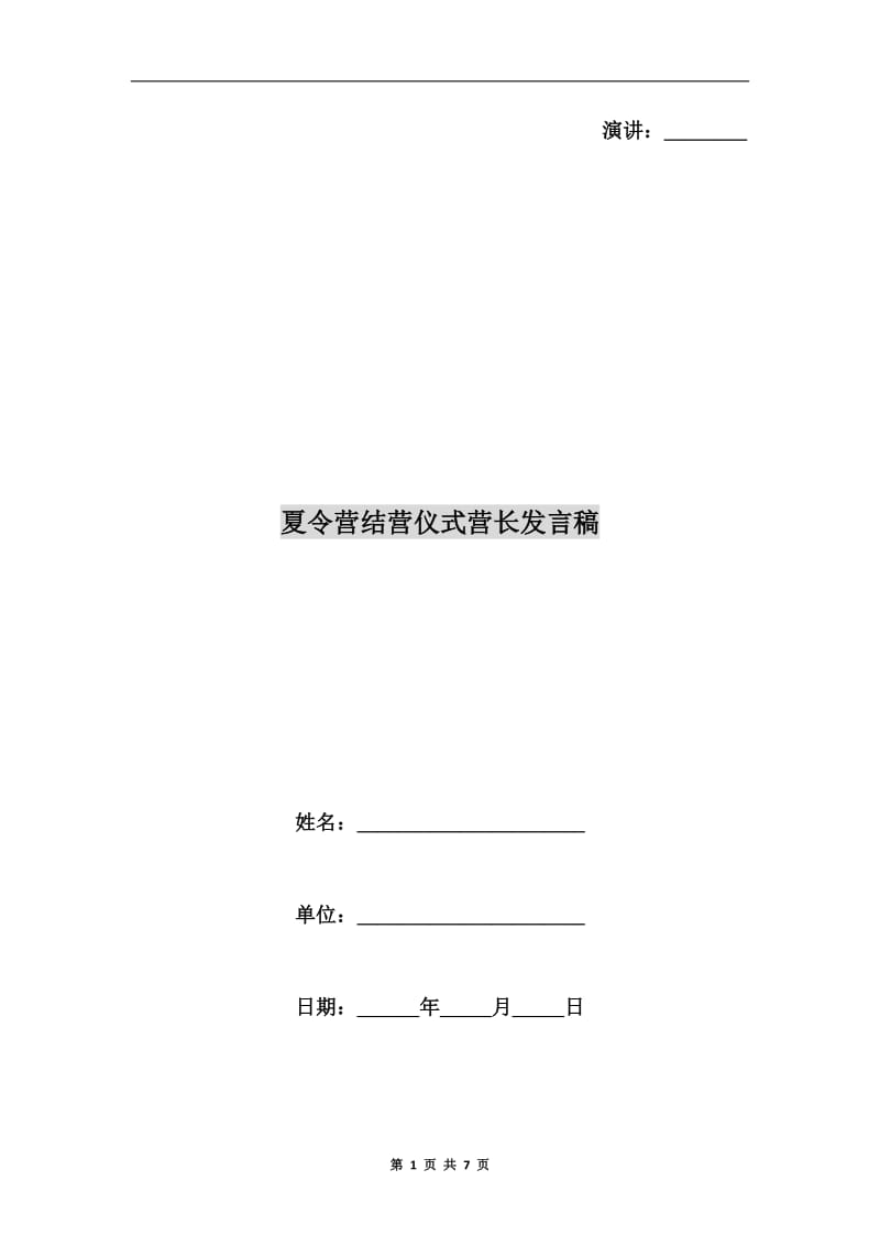 夏令营结营仪式营长发言稿.doc_第1页