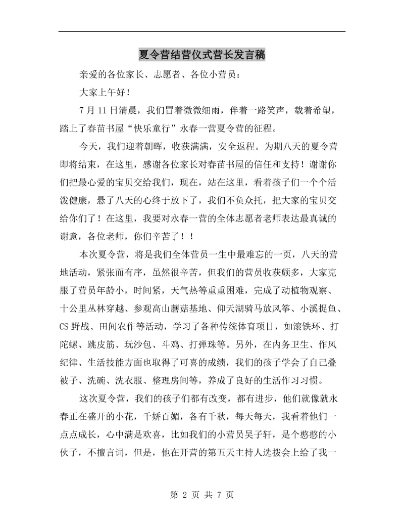 夏令营结营仪式营长发言稿.doc_第2页