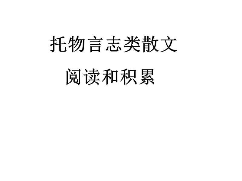 托物言志类散文阅读.ppt_第1页