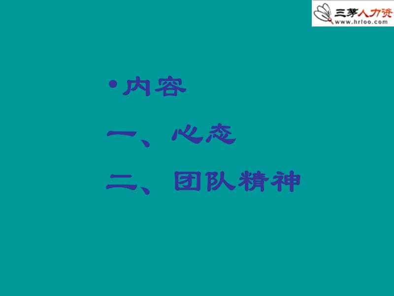 心态及团队精神培训.ppt_第2页