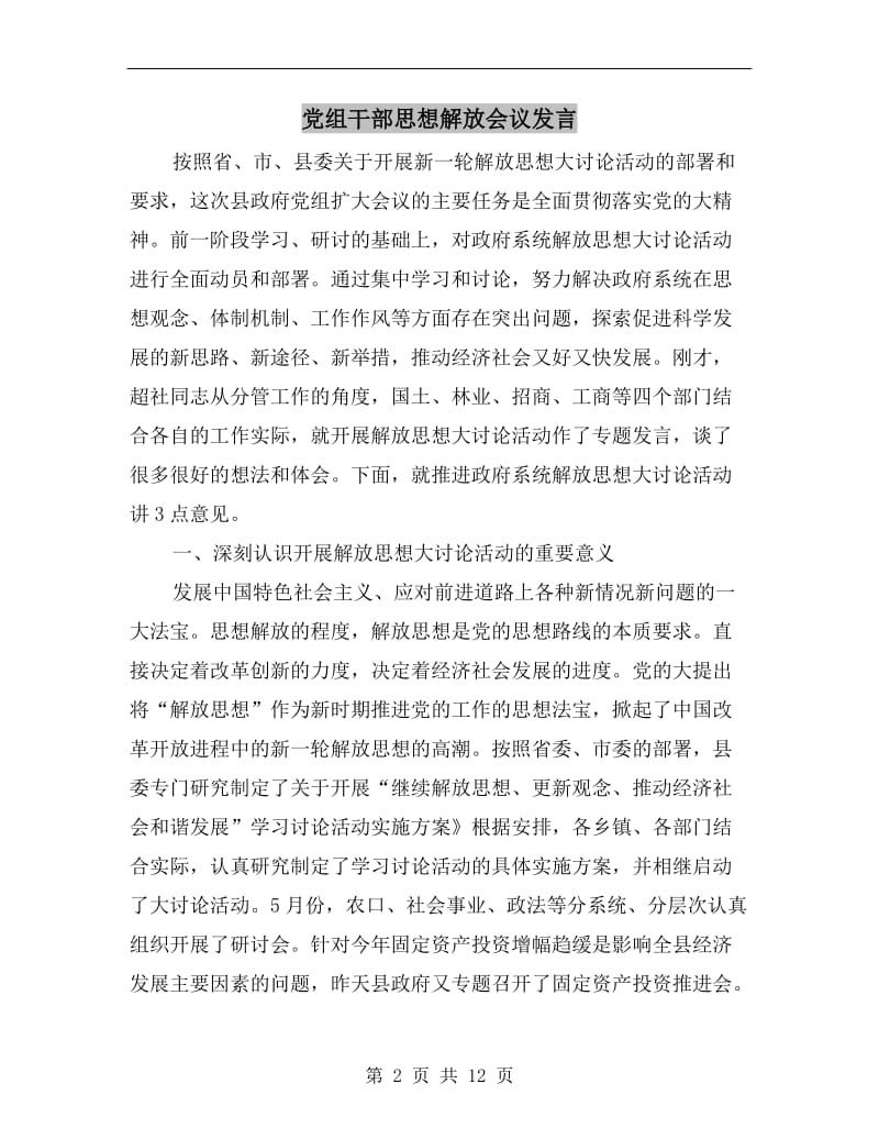 党组干部思想解放会议发言.doc_第2页