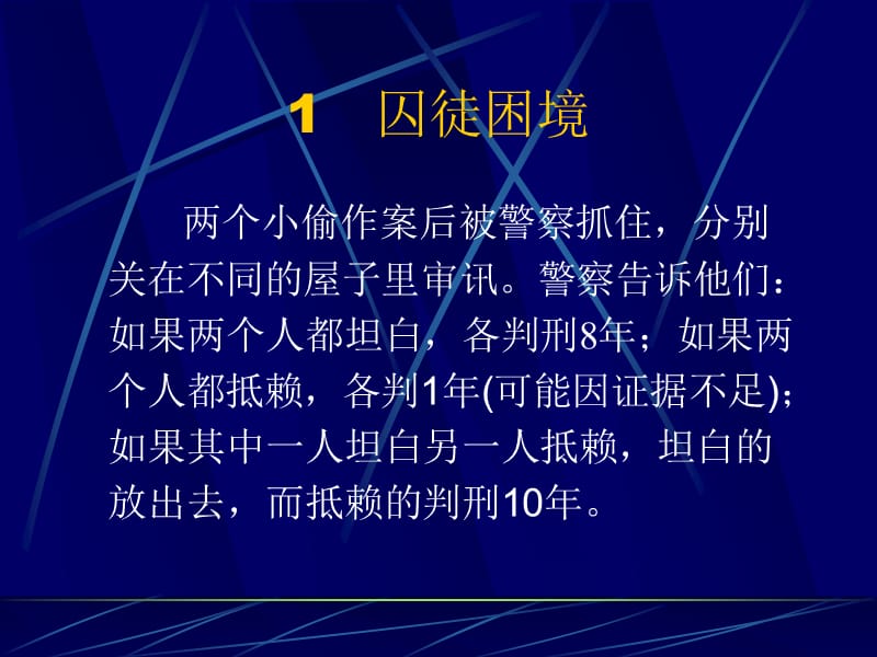 博弈论的经典案例.ppt_第2页