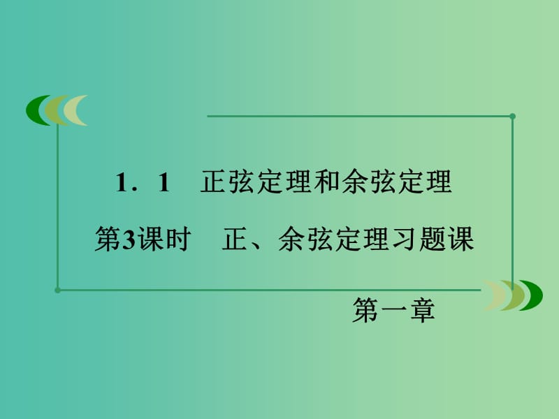 高中数学 第1章 解三角形 1.1 正弦定理和余弦定理 第3课时 正、余弦定理习题课同步课件 新人教B版必修5.ppt_第3页