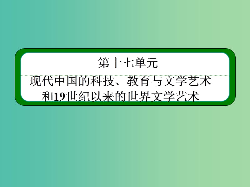 高考历史一轮复习 17.32文学的繁荣和美术的辉煌及音乐、影视艺术的产生与发展课件.ppt_第2页