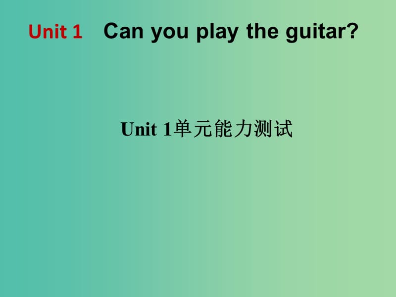 七年级英语下册 Unit 1 Can you play the guitar单元能力测试课件 （新版）人教新目标版.ppt_第1页