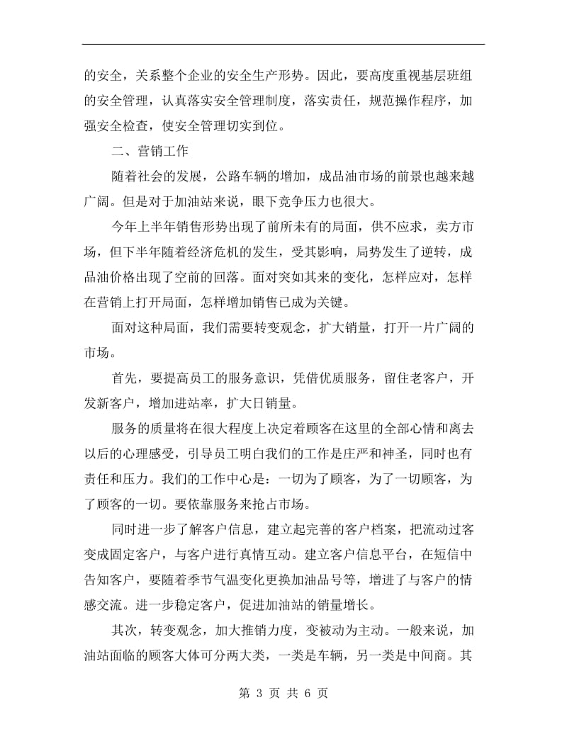 加油站经理竞争上岗演讲稿.doc_第3页