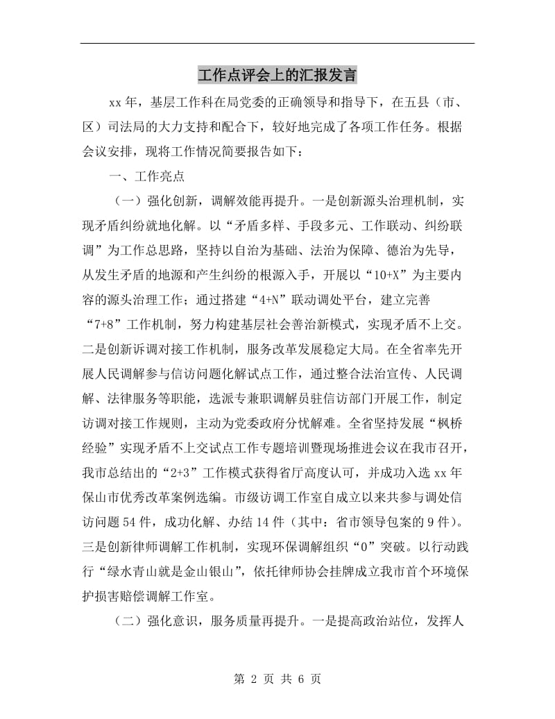 工作点评会上的汇报发言.doc_第2页