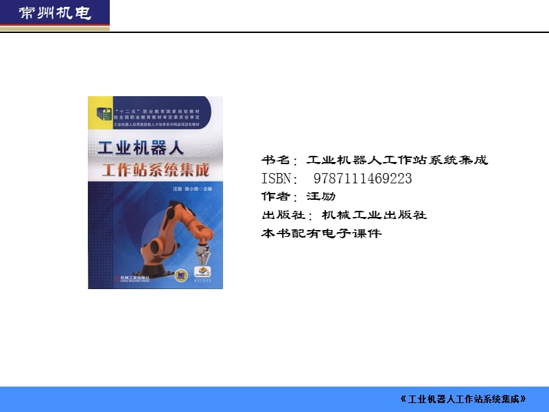 工业机器人工作站系统集成.ppt_第1页