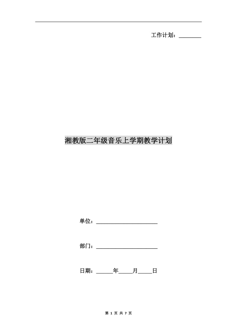 湘教版二年级音乐上学期教学计划.doc_第1页