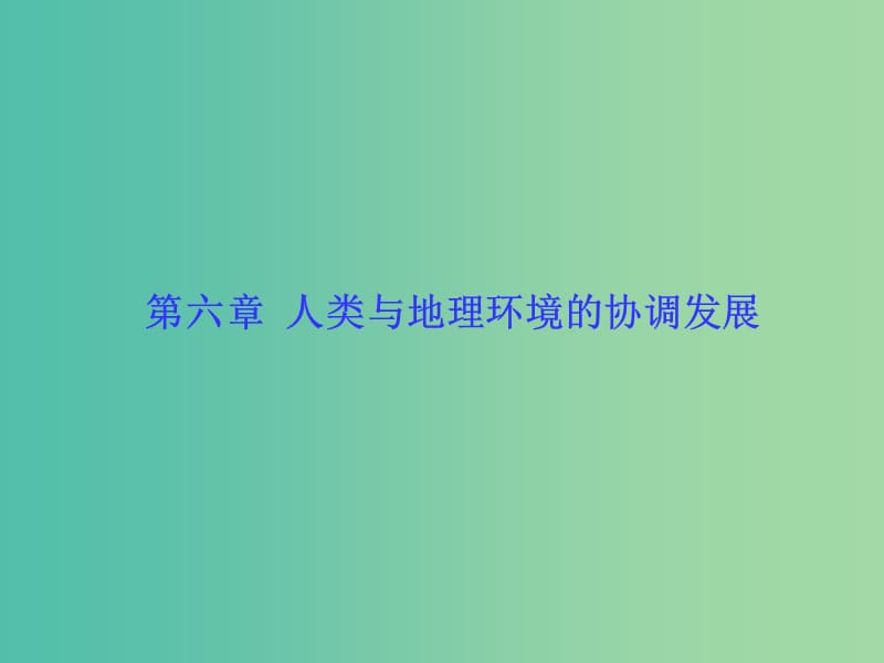 高考地理一轮总复习 人文地理 第六章 人类与地理环境的协调发展课件.ppt_第1页