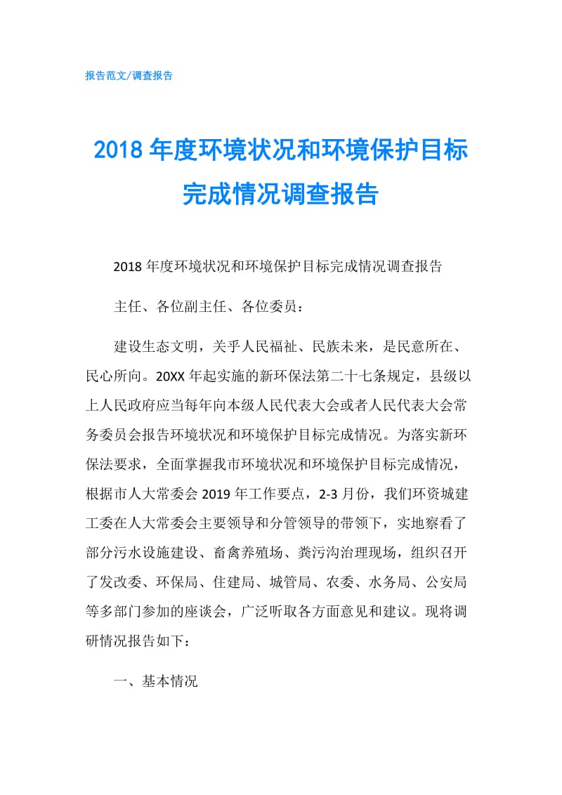 2018年度环境状况和环境保护目标完成情况调查报告.doc_第1页