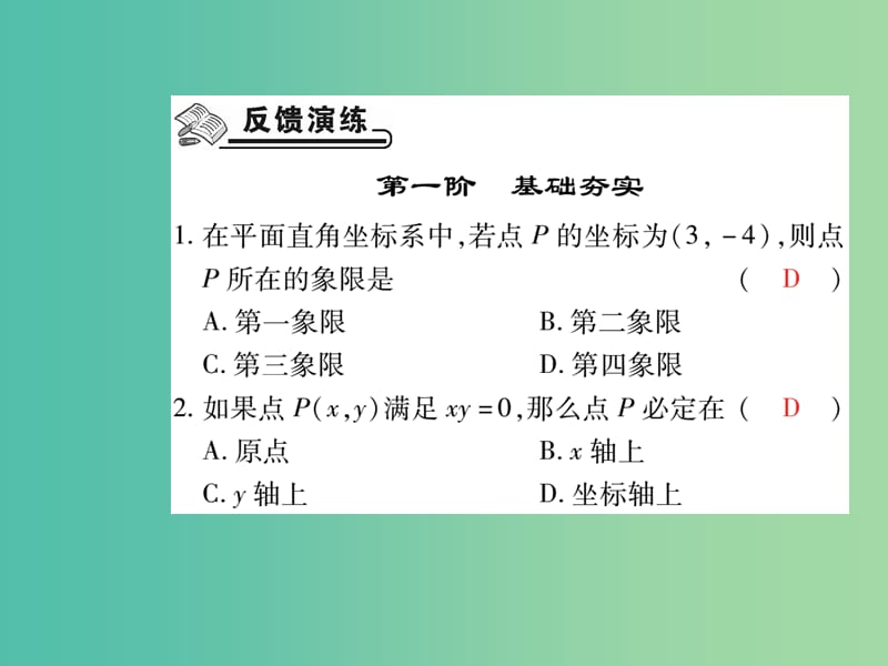 七年级数学下册 第七章 平面直角坐标系 7.1.2 平面直角坐标系课件 新人教版.ppt_第2页