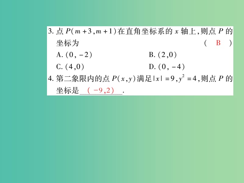 七年级数学下册 第七章 平面直角坐标系 7.1.2 平面直角坐标系课件 新人教版.ppt_第3页