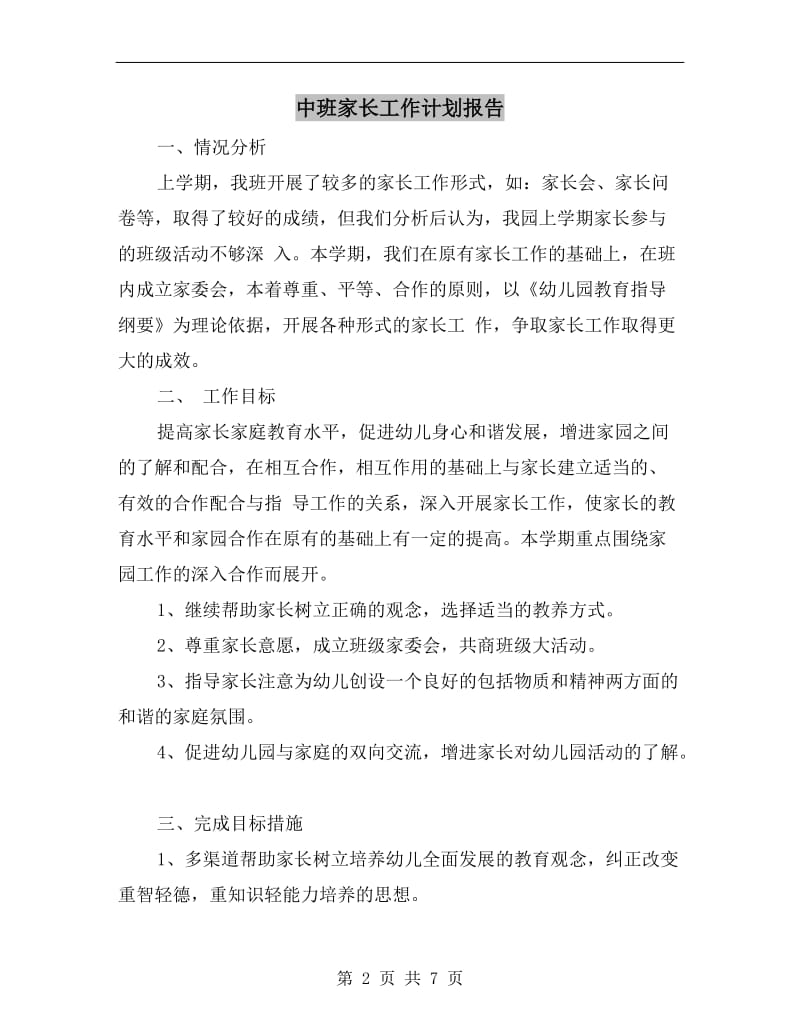 中班家长工作计划报告.doc_第2页