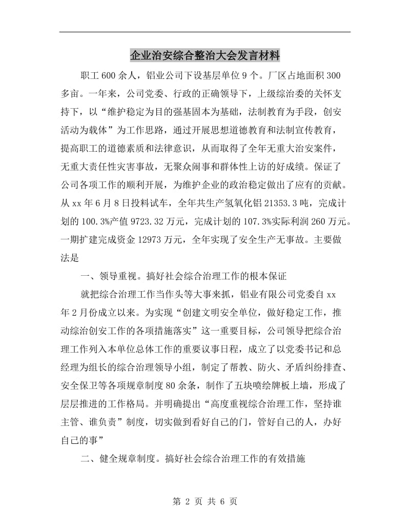 企业治安综合整治大会发言材料.doc_第2页