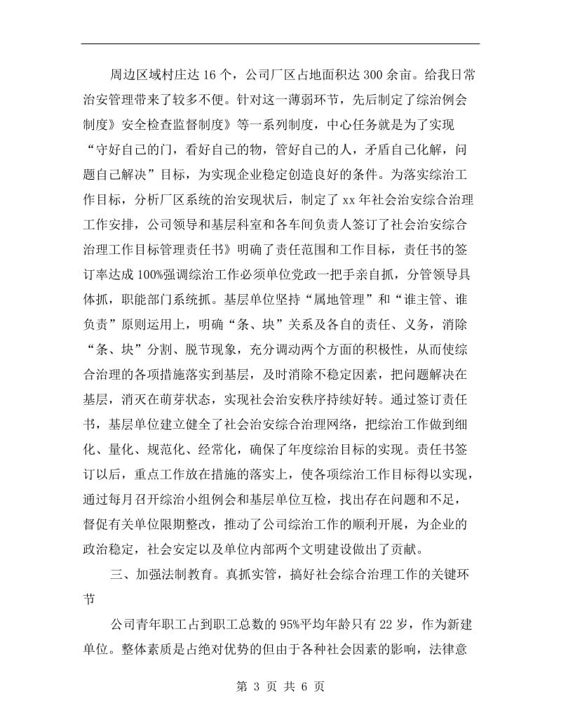 企业治安综合整治大会发言材料.doc_第3页