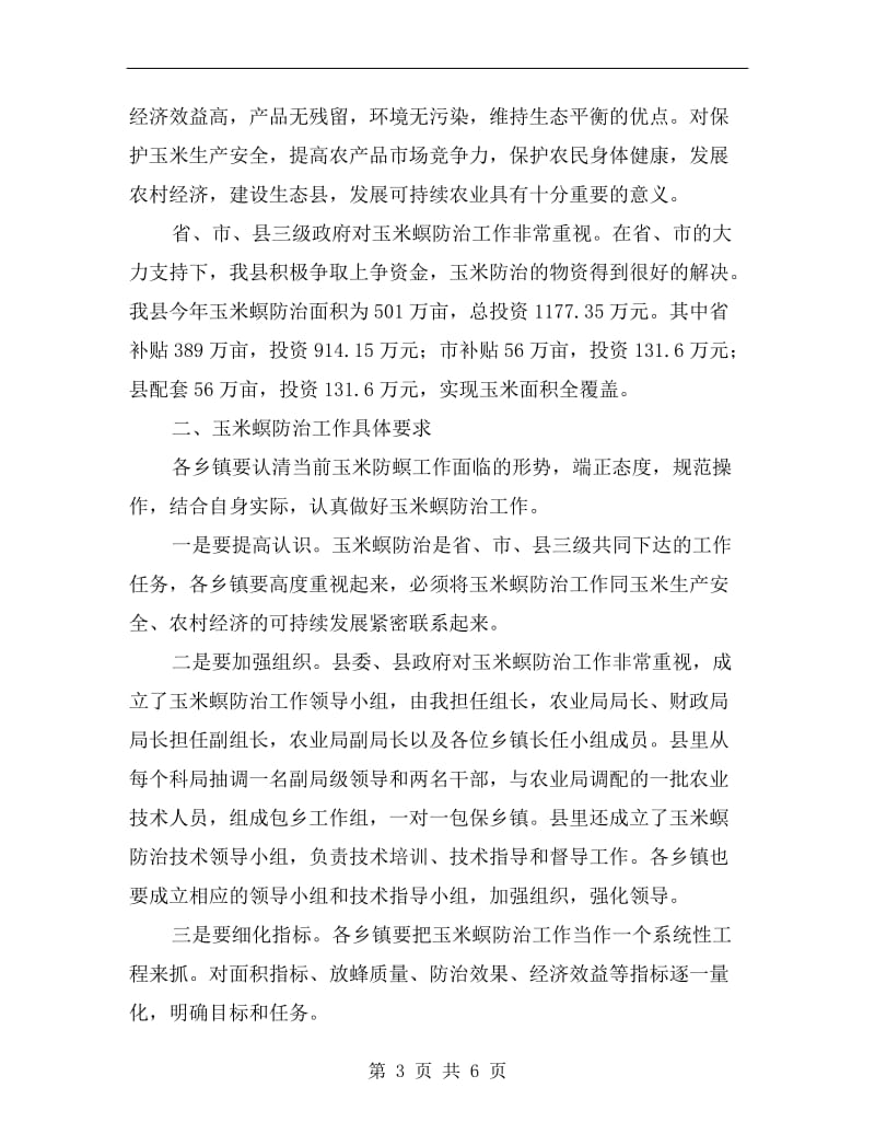 县常委在玉米螟防治会上讲话.doc_第3页