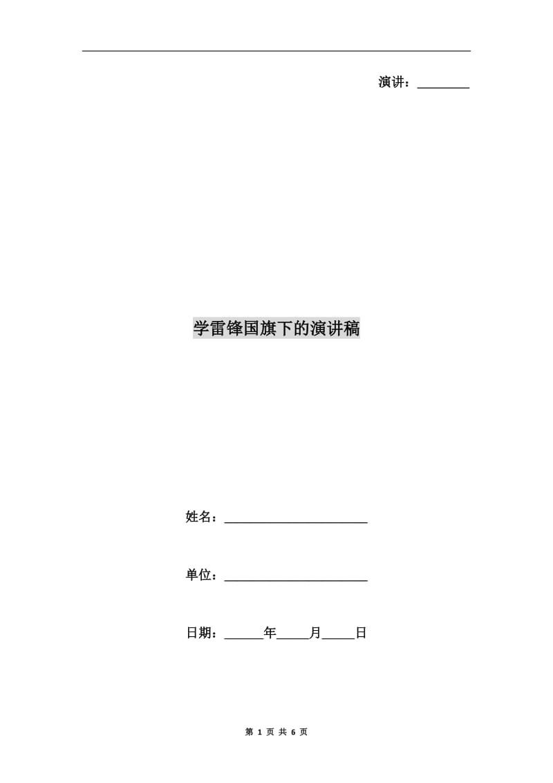 学雷锋国旗下的演讲稿.doc_第1页