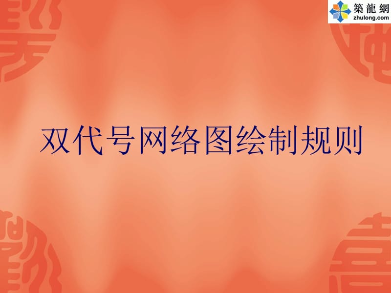 双代号网络图绘制规则.ppt_第1页