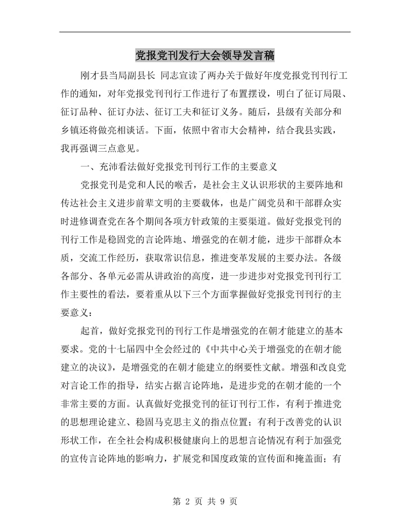 党报党刊发行大会领导发言稿C.doc_第2页