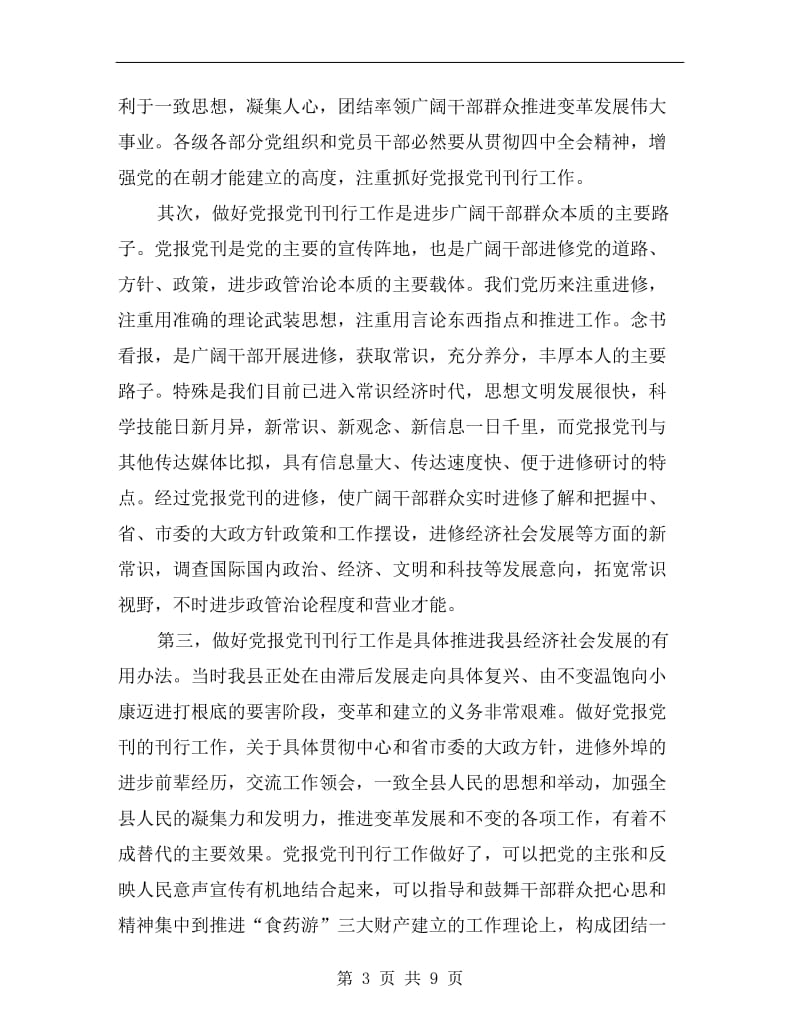 党报党刊发行大会领导发言稿C.doc_第3页