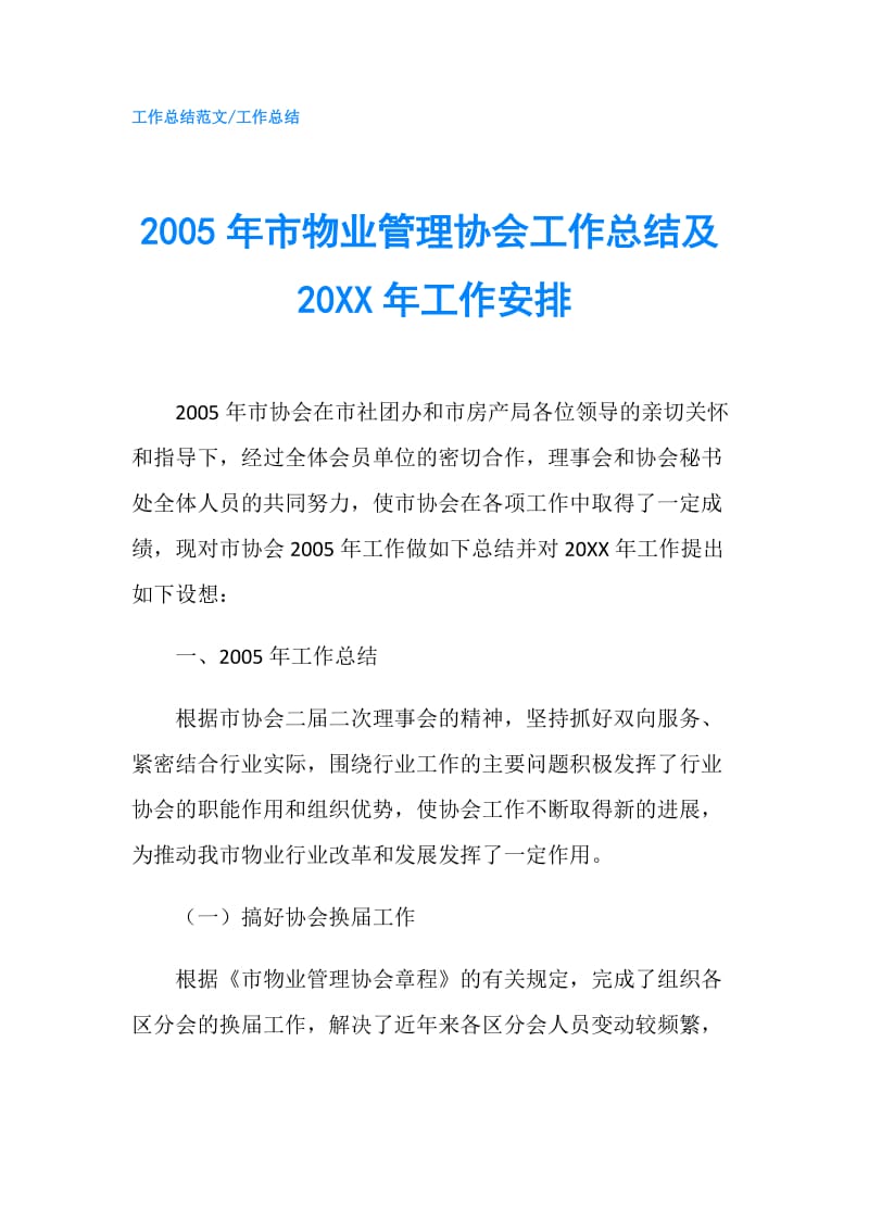 2005年市物业管理协会工作总结及20XX年工作安排.doc_第1页
