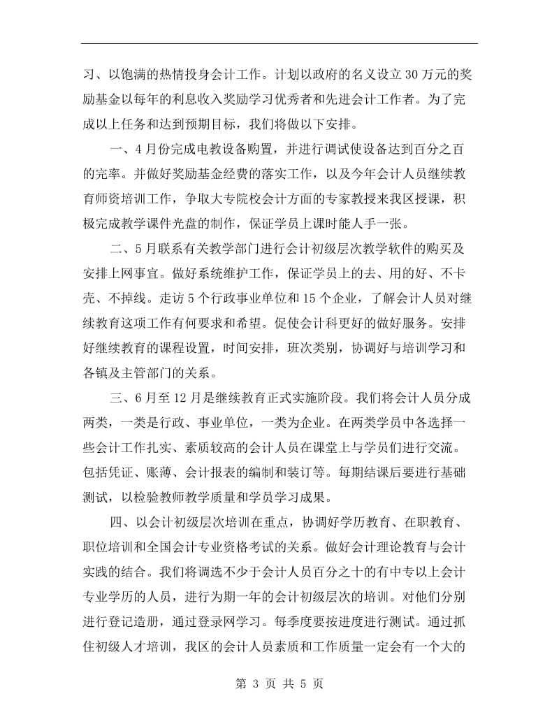 会计继续教育工作计划样本.doc_第3页