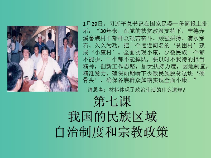 高考政治复习 政治生活 第七课 我国的民族区域自治制度及宗教政策课件.ppt_第1页