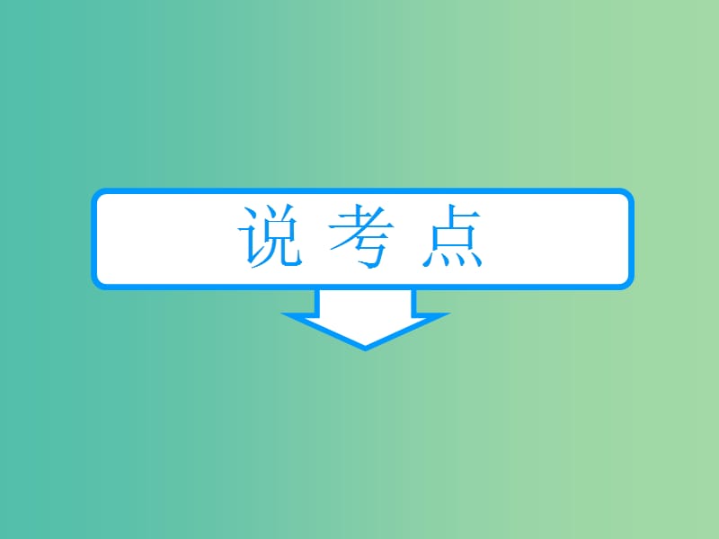 高考政治复习 政治生活 第七课 我国的民族区域自治制度及宗教政策课件.ppt_第2页