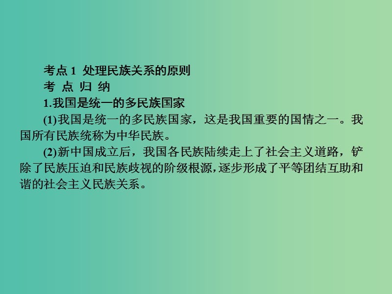 高考政治复习 政治生活 第七课 我国的民族区域自治制度及宗教政策课件.ppt_第3页