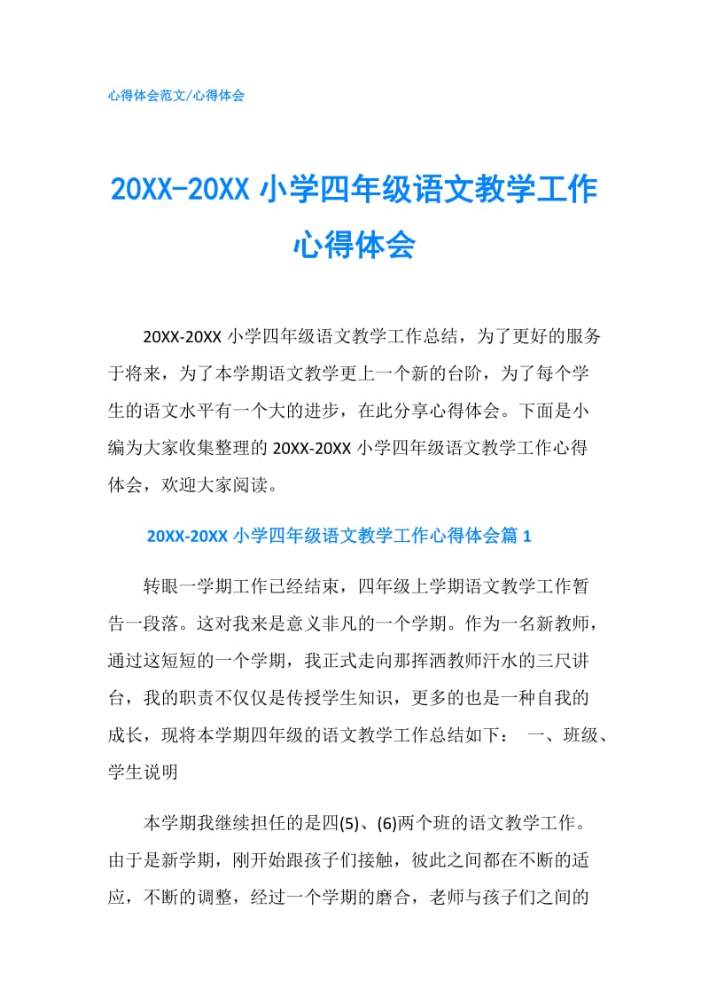 20XX-20XX小学四年级语文教学工作心得体会.doc_第1页