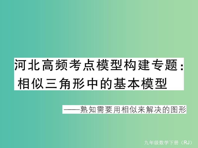 九年级数学下册 河北高频考点模型构建专题 相似三角形中的基本模型课件 （新版）新人教版.ppt_第1页