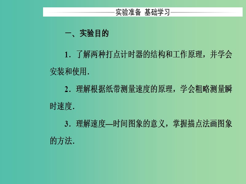 高中物理 第一章 4 实验：用打点计时器测速度课件 新人教版必修1.ppt_第3页