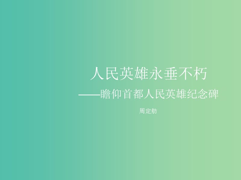 七年级语文下册 11《人民英雄永垂不朽》课件（2）（新版）苏教版.ppt_第1页