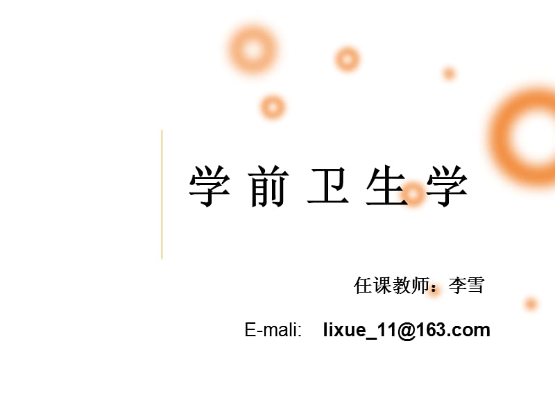 学前卫生学-运动系统.ppt_第1页